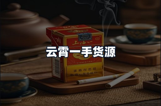 云霄一手货源